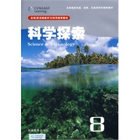 科学探索8(八年级适用)