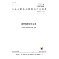 真空溅射镀膜设备（JB/T 8945-2010）