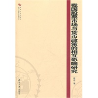 我国股票市场与货币政策的相互影响研究