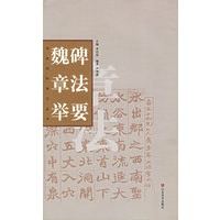 魏碑章法举要/书法创作学习丛书