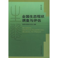 全国生态现状调查与评估.东北卷