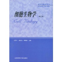 细胞生物学（第二版）