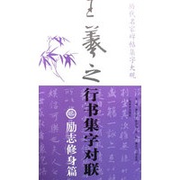 历代名家碑帖集字大观：王羲之行书集字对联·励志修身篇