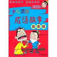少儿图绘成语故事：励志篇