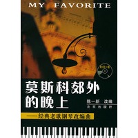 莫斯科郊外的晚上(经典老歌钢琴改编曲附光盘)