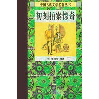 初刻拍案惊奇——中国古典文学名著丛书