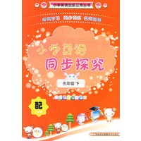 五年级下（配广州版）小学英语同步探究
