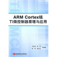 ARM Cortex核TI微控制器原理与应用