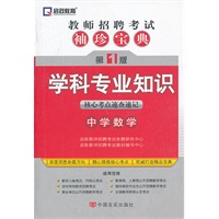 教师招聘考试袖珍宝典：学科专业知识（中学数学）