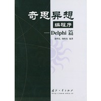 奇思异想编程序（Delphi篇）