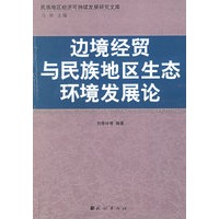 边境经贸与民族地区生态环境发展论
