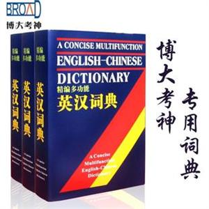 2012 职称英语 博大考神 专用考场字典词典