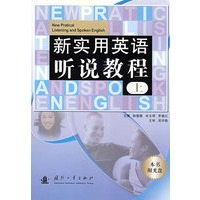 新实用英语听说教程上（附光盘）