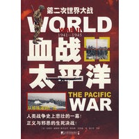 血战太平洋——从珍珠港到广岛