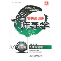 物理：九年级（人教版）名师导读零失误训练（2011.5印刷）含参考答案及解析