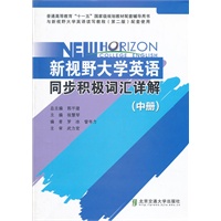 新视野大学英语同步积极词汇详解（中）