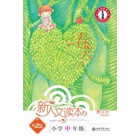 小学中年级.春天卷.新人文读本（第2版）