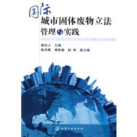 国际城市固体废物立法管理与实践