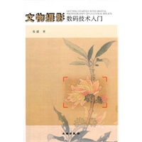 文物摄影数码技术入门