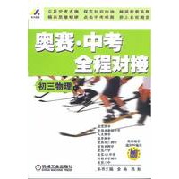 奥赛·中考全程对接：初三物理