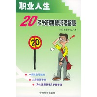 职业人生——20多岁的跳槽求职智慧