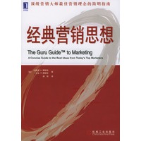 经典营销思想