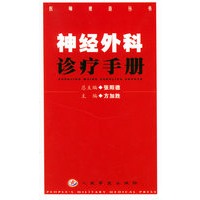 神经外科诊疗手册/医师速查丛书