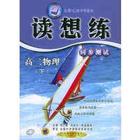 读想练.高二物理·下
