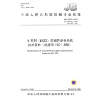 Y系列（IP23）三相异电动机技术条件（机座号160-355）