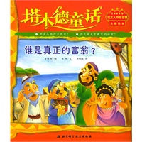塔木德童话：谁是真正的富翁？（注音版）