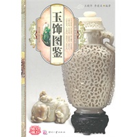 天下收藏:玉饰图鉴