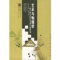 艺术与物理学： 时空和光的艺术观与物理观/大美译丛