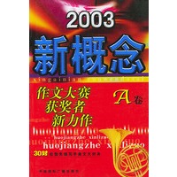2003新概念作文大赛获奖者新力作(A卷)