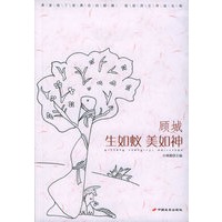 顾城:生如蚁美如神