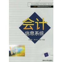 会计信息系统——管理信息系统系列丛书