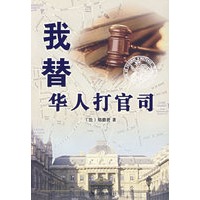 我替华人打官司