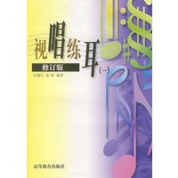 视唱练耳(一)(修订版)