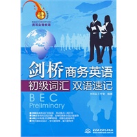 剑桥商务英语初级词汇双语速记 (赠MP3光盘)(录音制品MP3)