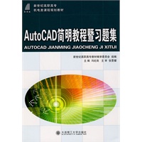 (高职高专)AutoCAD简明教程暨习题集(机电类)