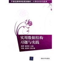 实用数据结构习题与实践（21世纪高等学校规划教材·计算机科学与技术）