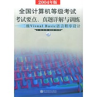 全国计算机等级考试考试要点、真题详解与训练——二级Visual Basic语言程序设计（2004年版）（附CD-ROM光盘一张）