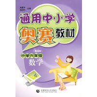 通用中小学奥赛教材小学六年级（第四版）：数学