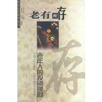 老有所存