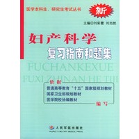 妇产科学复习指南和题集