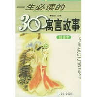 一生必读的300寓言故事（绘画本）
