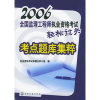 2006全国监理工程师执业资格考试轻松过关：考点题库集粹