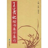 王羲之楷书集字集句