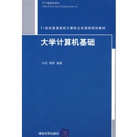 大学计算机基础（21世纪普通高校计算机公共课程规划教材）