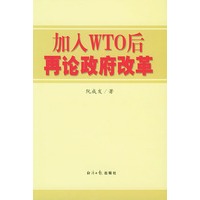加入WTO后再论政府改革