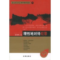 理性地对待犯罪——政法大学学子学术文库